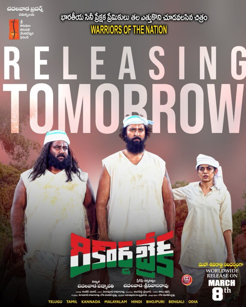 On the occasion of Mahashivratri, the Pan India movie 'Record Break' releasing on 8th March 4 WhatsApp Image 2024 03 07 at 5.13.48 PM